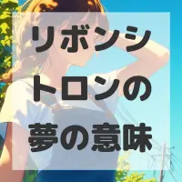 リボンシトロンの夢のサムネイル
