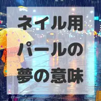 ネイル用パールの夢のサムネイル画像