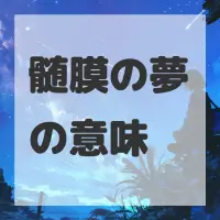 髄膜の夢のサムネイル画像
