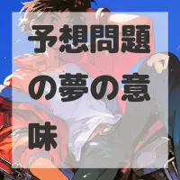 予想問題の夢のサムネイル画像