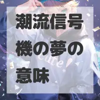 潮流信号機の夢のサムネイル画像
