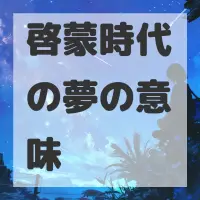 啓蒙時代の夢のサムネイル画像