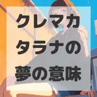 クレマカタラナの夢のサムネイル画像