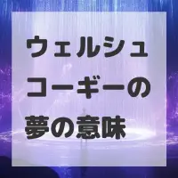 ウェルシュコーギーの夢のサムネイル画像