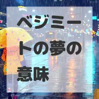 ベジミートの夢のサムネイル