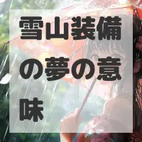 雪山装備の夢のサムネイル