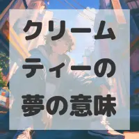 クリームティーの夢のサムネイル画像