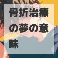 骨折治療の夢のサムネイル画像