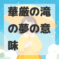 華厳の滝の夢のサムネイル