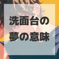 洗面台の夢のサムネイル画像