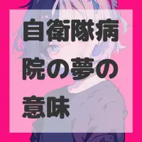 自衛隊病院の夢のサムネイル画像