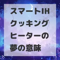 スマートIHクッキングヒーターの夢のサムネイル