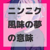 ニンニク風味の夢のサムネイル