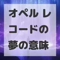 オペル レコードの夢のサムネイル