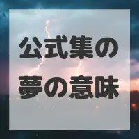 公式集の夢のサムネイル画像