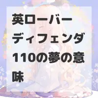 英ローバー ディフェンダ110の夢のサムネイル