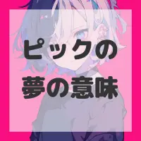 ピックの夢のサムネイル画像