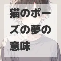 猫のポーズの夢のサムネイル画像