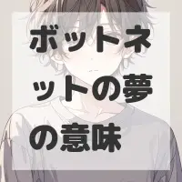 ボットネットの夢のサムネイル