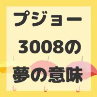 プジョー 3008の夢のサムネイル