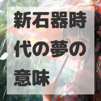 新石器時代の夢のサムネイル画像