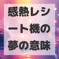 感熱レシート機の夢のサムネイル画像