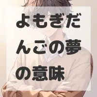 よもぎだんごの夢のサムネイル画像