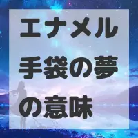 エナメル手袋の夢のサムネイル画像