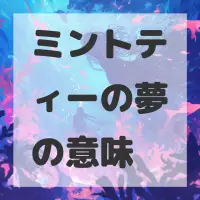 ミントティーの夢のサムネイル