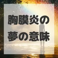 胸膜炎の夢のサムネイル画像
