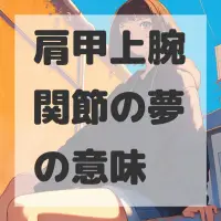 肩甲上腕関節の夢のサムネイル画像