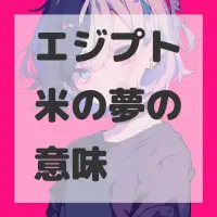 エジプト米の夢のサムネイル