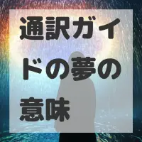 通訳ガイドの夢のサムネイル画像