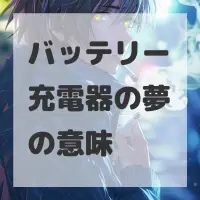 バッテリー充電器の夢のサムネイル画像