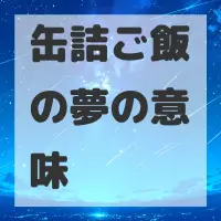 缶詰ご飯の夢のサムネイル