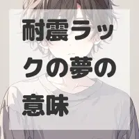 耐震ラックの夢のサムネイル