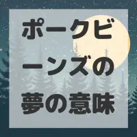 ポークビーンズの夢のサムネイル