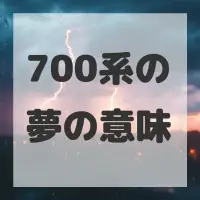 700系の夢のサムネイル