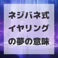 ネジバネ式イヤリングの夢のサムネイル画像