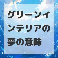 グリーンインテリアの夢のサムネイル画像