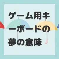 ゲーム用キーボードの夢のサムネイル