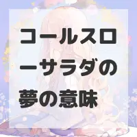 コールスローサラダの夢のサムネイル画像