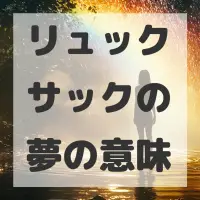 リュックサックの夢のサムネイル画像