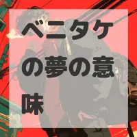 ベニタケの夢のサムネイル画像