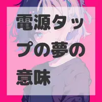 電源タップの夢のサムネイル