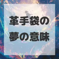 革手袋の夢のサムネイル画像