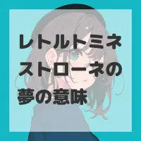 レトルトミネストローネの夢のサムネイル画像