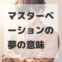 マスターベーションの夢のサムネイル