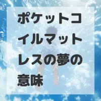 ポケットコイルマットレスの夢のサムネイル