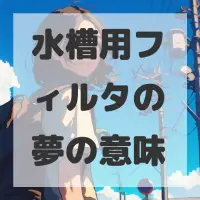 水槽用フィルタの夢のサムネイル画像